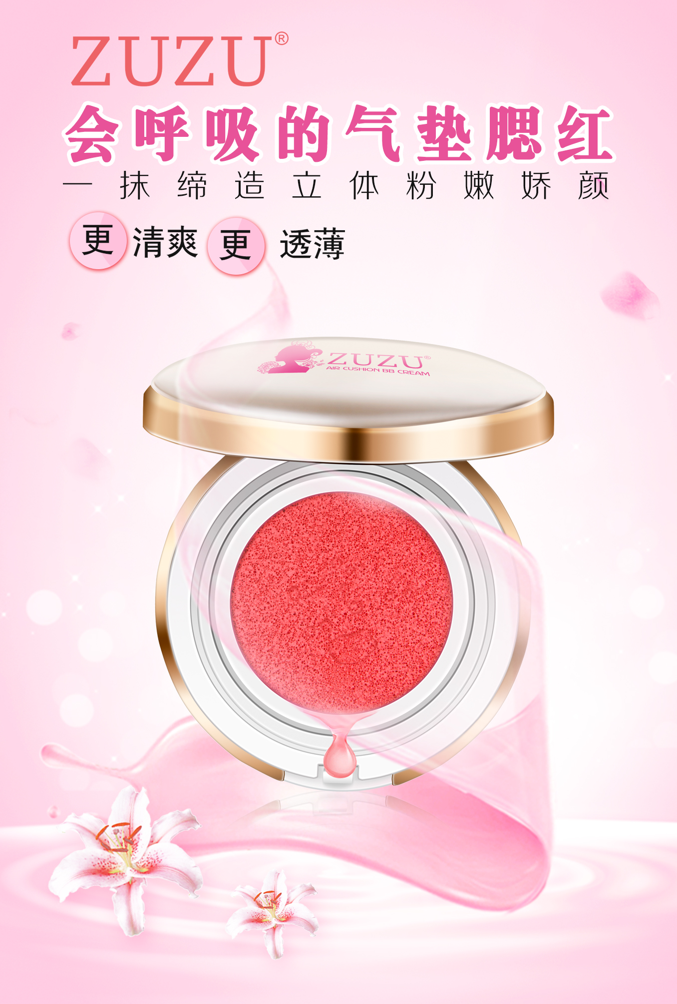 丝润修颜气垫腮红