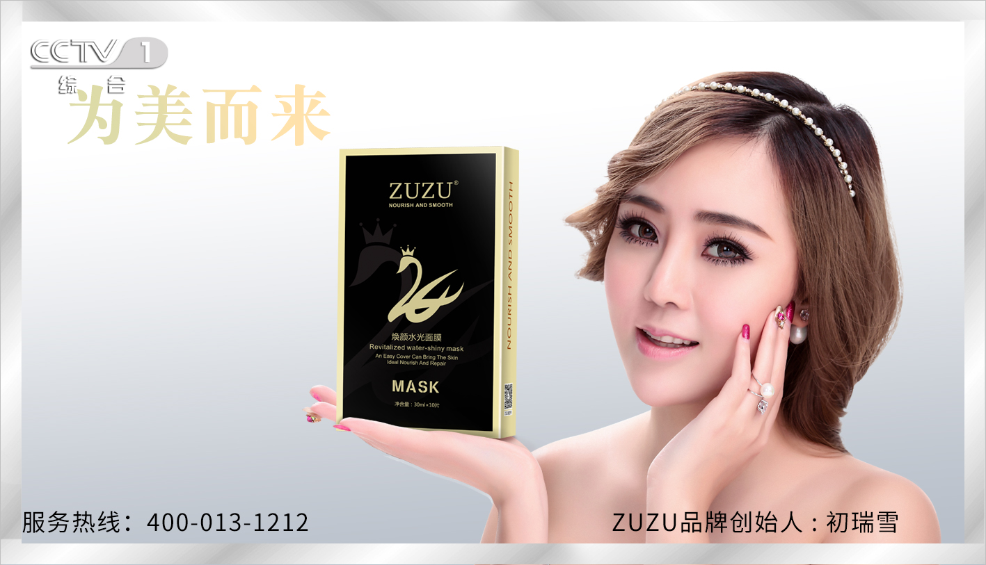 ZUZU产品主要介绍了ZUZU品牌护肤系列、ZUZU品牌彩妆系列、ZUZU品牌美丽单品。