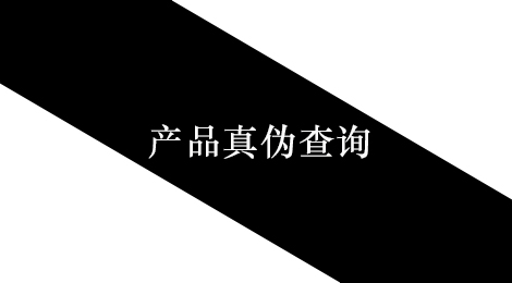 产品真伪查询