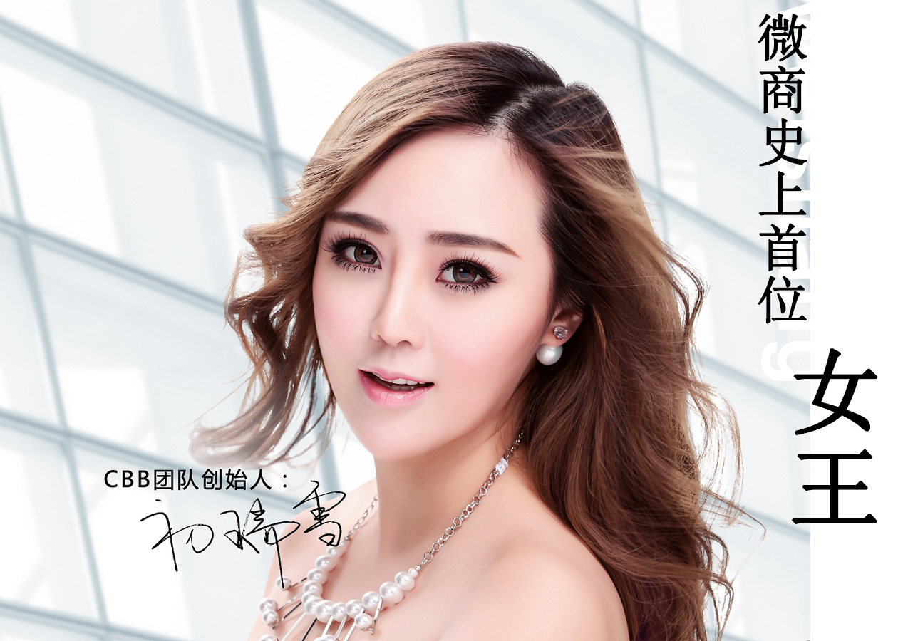 CBB团队&ZUZU品牌创始人初瑞雪对于自己的霸气是这样解释的，霸气源自于实力，我身为微商女王必将君临天下，所以霸气自然是不可忽略的。